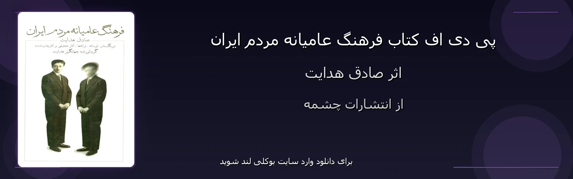 فرهنگ عامیانه مردم ایران - بنر - فایل استور